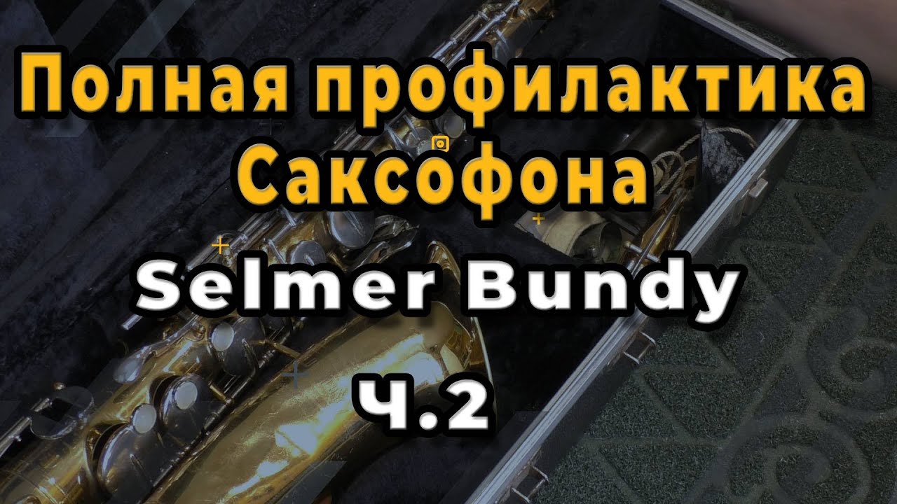 Ремонт Саксофона.Полная Профилактика Саксофона Selmer Bundy Ч.2