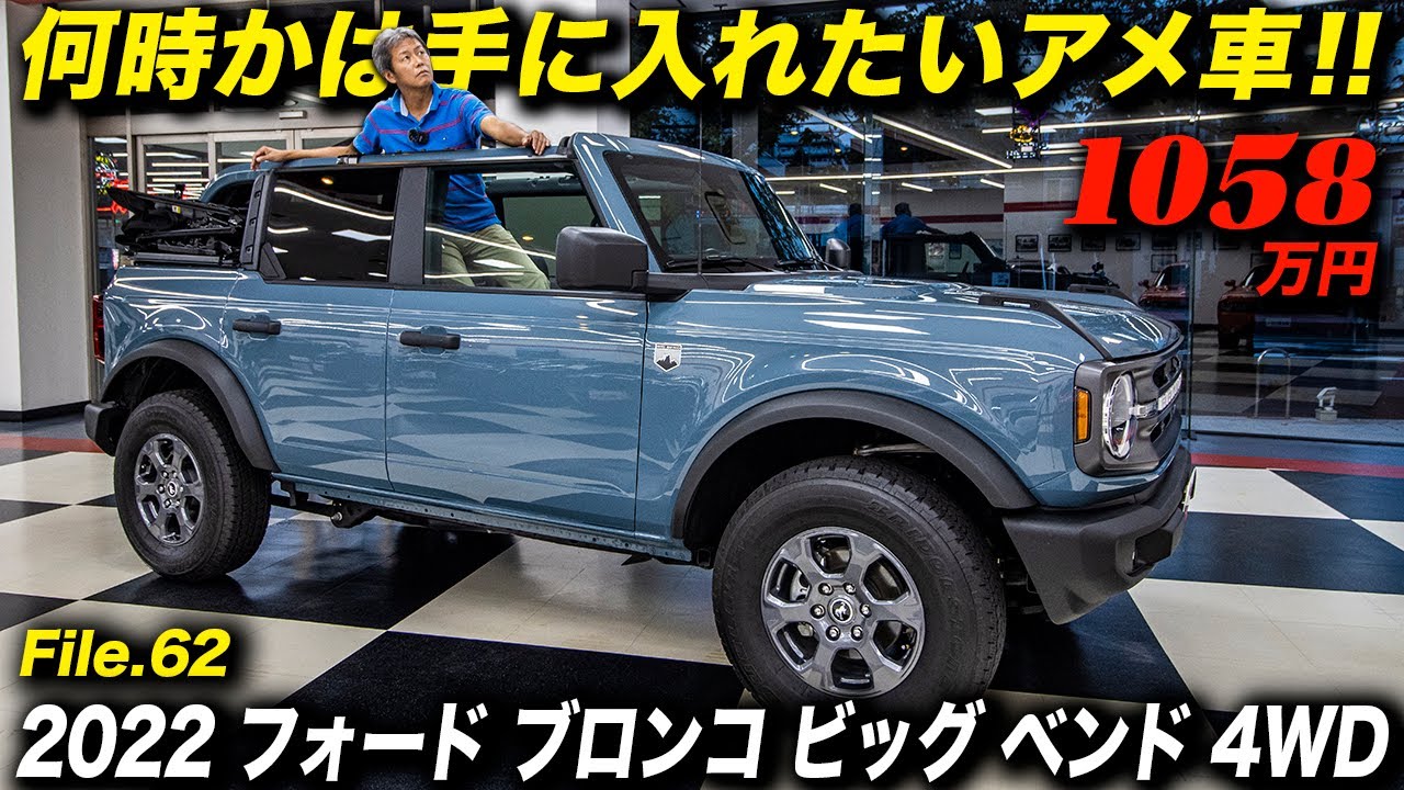 新型フォードブロンコを詳細解説！ライバルであるジープラングラーにないセールスポイントは？｜2022 Ford Bronco Big Bend