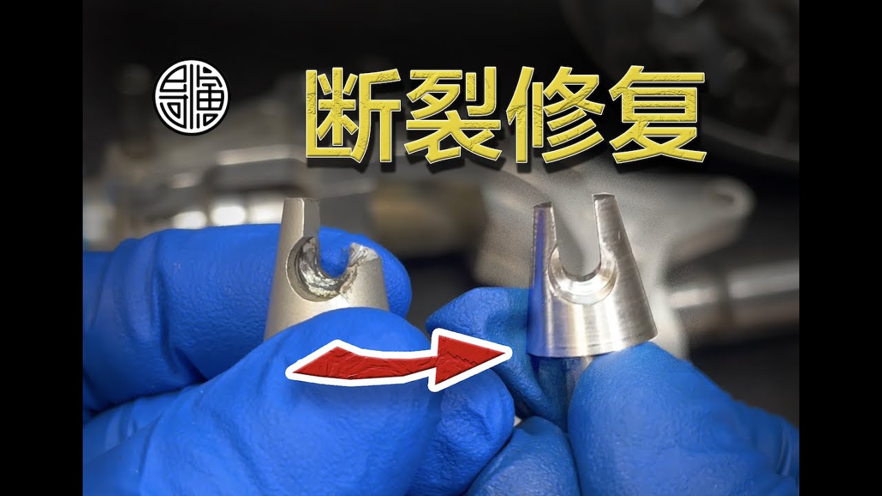 【硬核修复】意大利FIMOCO山地前叉的吊刹过线座修复