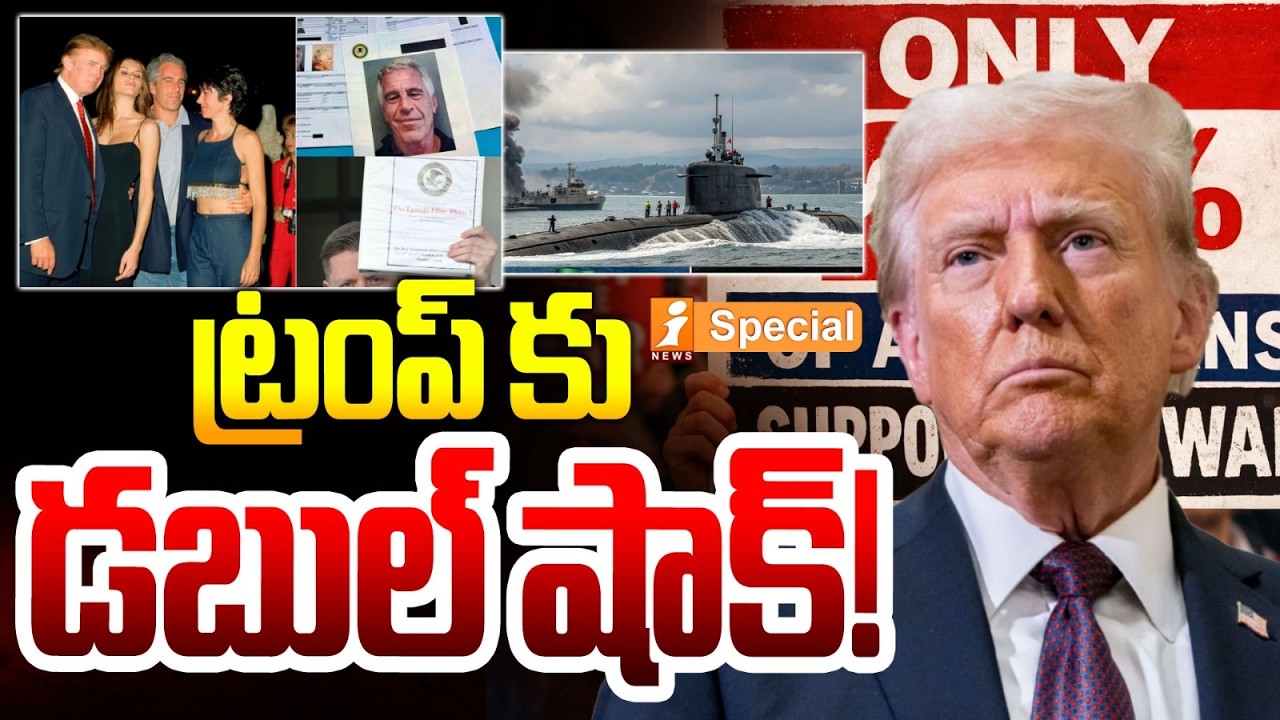 ట్రంప్ కు డబుల్ షాక్..! | Big Shock to Donlad Trump | US Iran War | Epstein Files | iNews