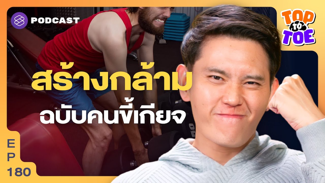 ยกเวตน้อยที่สุดแค่ไหนแต่กล้ามยังขึ้น? | Top to Toe EP.180