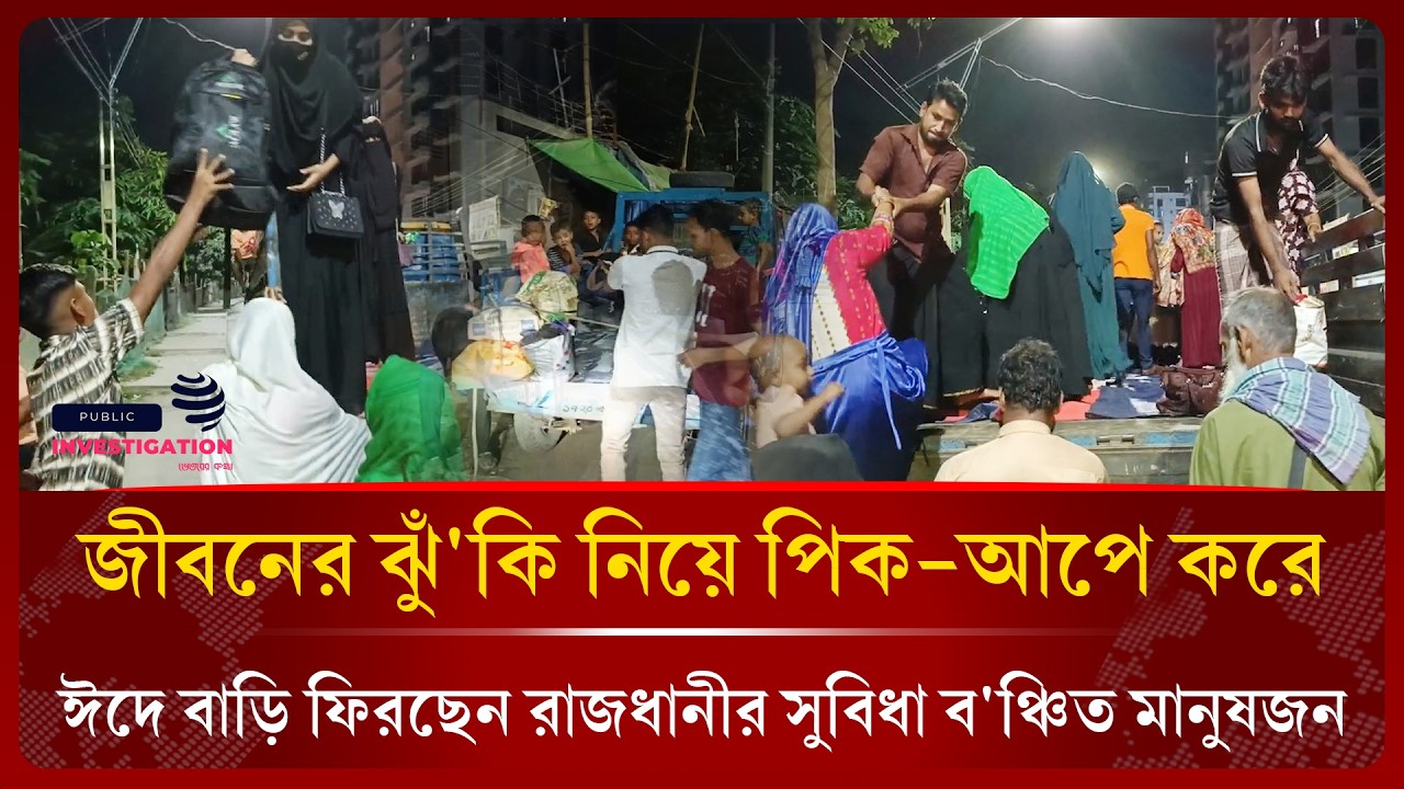 জীবনের ঝুঁ'কি নিয়ে পিক-আপে ঈদে বাড়ি ফিরছেন রাজধানীর সুবিধা ব'ঞ্চিত মানুষজন। EidJourney। RiskyTravel