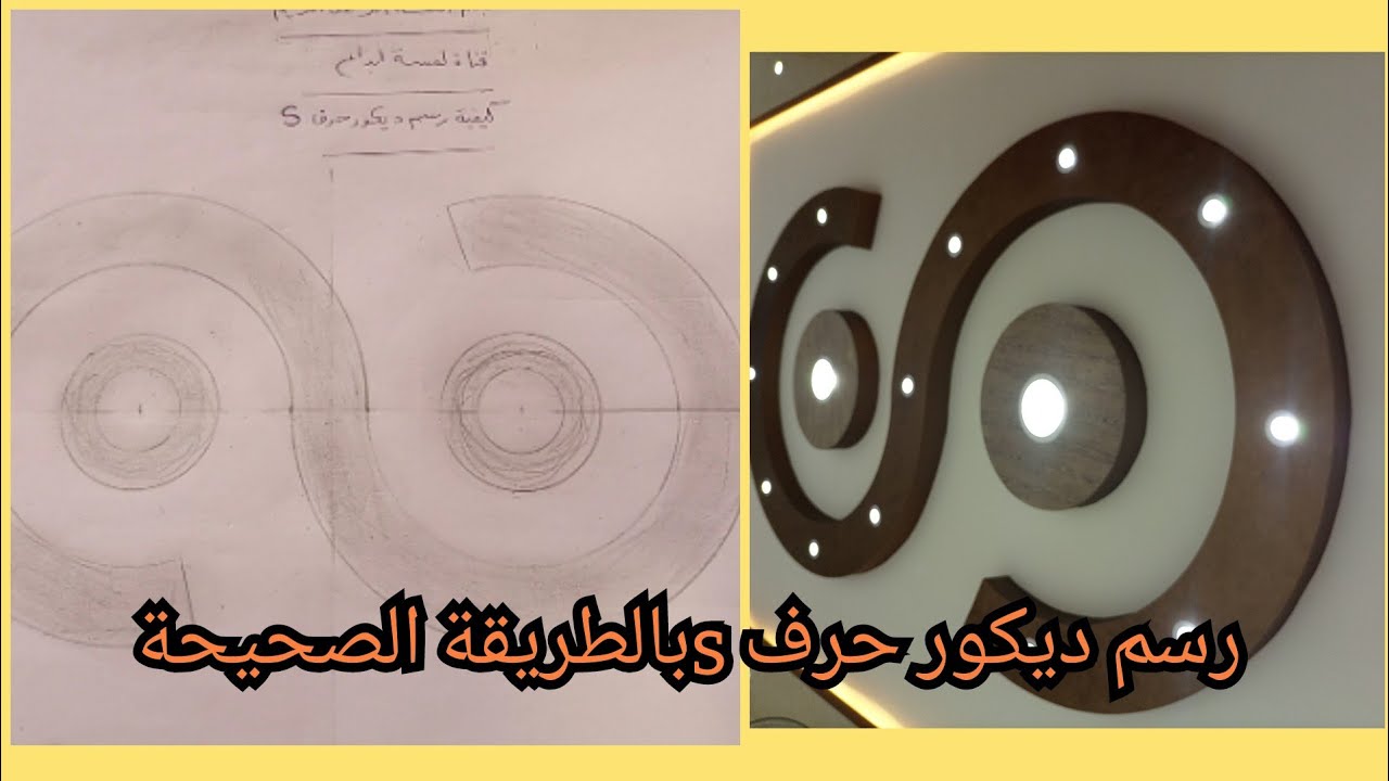 طريقه رسم ديكور حرف اس #اشكال هندسيه