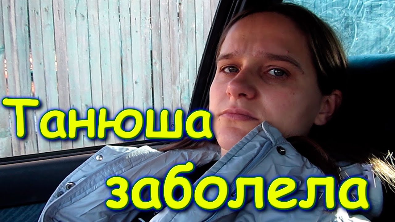 Таня заболела. Боря в городе. (10.20г.) Семья Бровченко