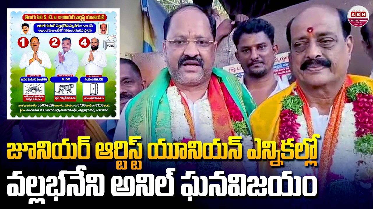 జూనియర్ ఆర్టిస్ట్ యూనియన్ ఎన్నికల్లో వల్లభనేని అనిల్ పానెల్ ఘనవిజయం | Vallabhaneni Anil | ABN