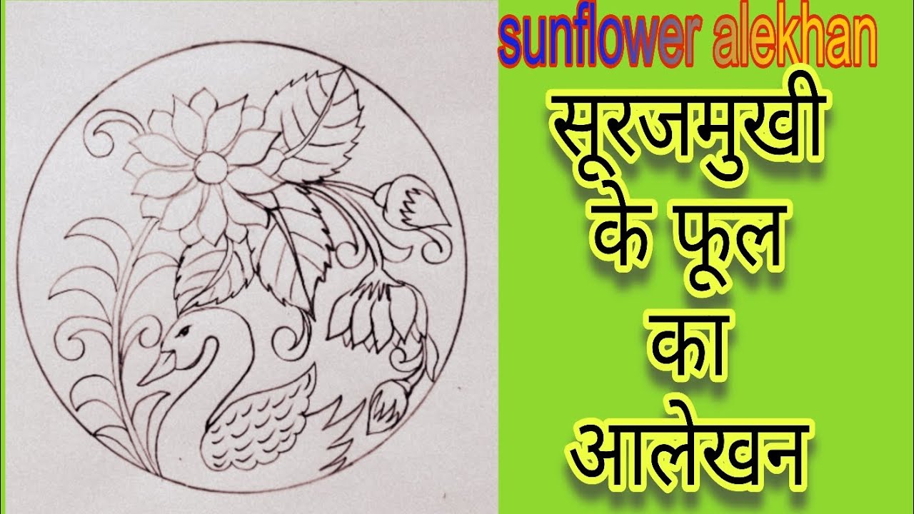 वृत में सूरजमुखी के फूल का आलेखन बतख सहित|Sunflower Alekhan Drawing with Duck in Circle|Step by Step