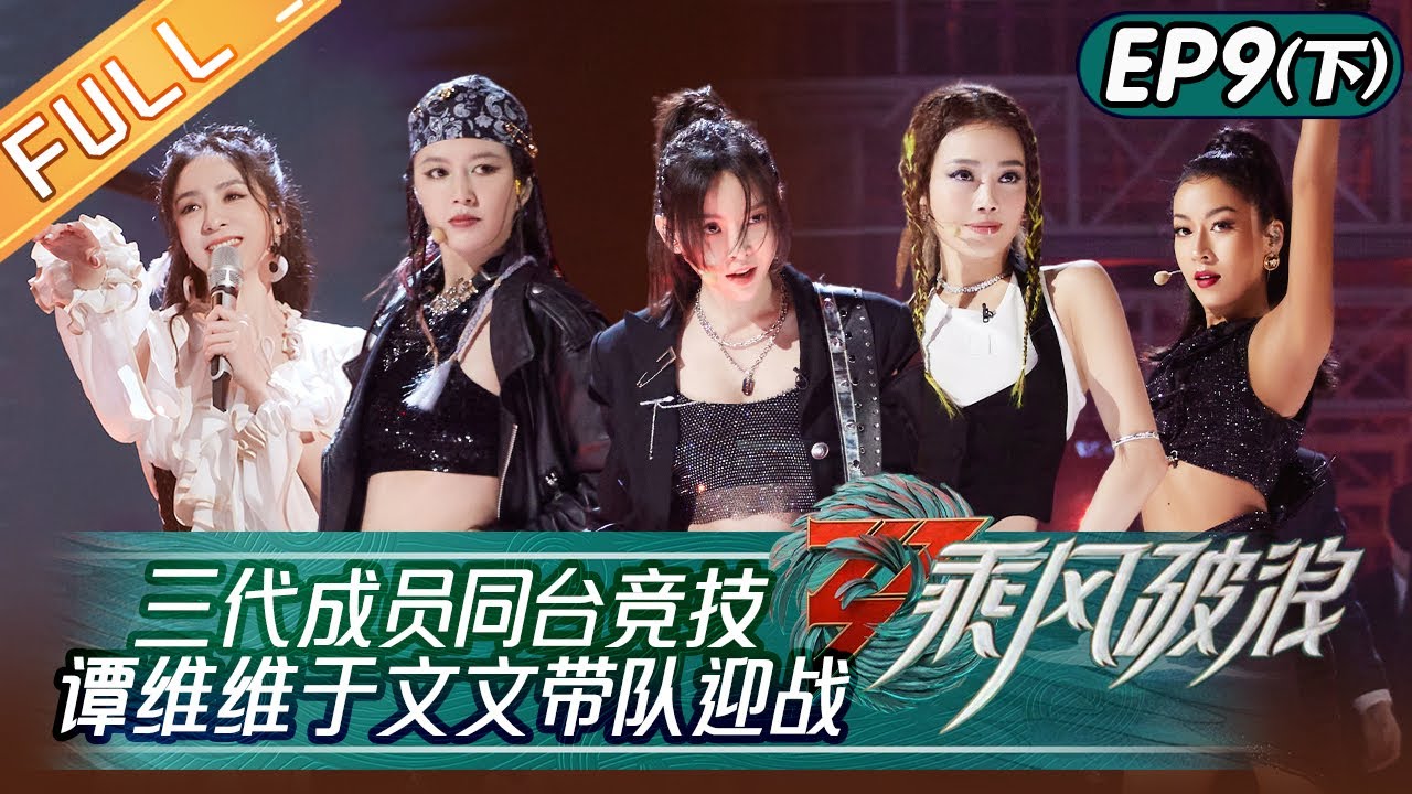 《乘风破浪》第9期-下：谭维维于文文带队迎战 宁静孟佳一代团再跳《无价之姐》Sisters Who Make Waves S3 EP9-2丨HunanTV