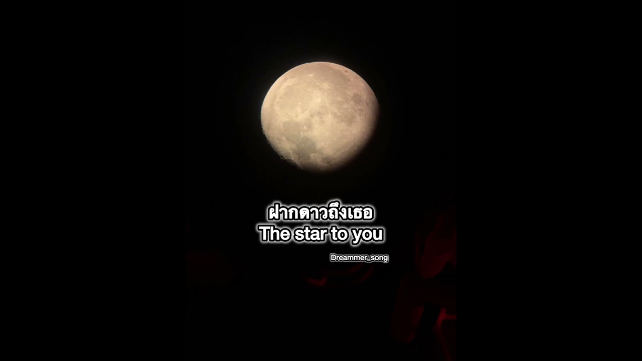 ฝากดาวถึงเธอ (the star to you)