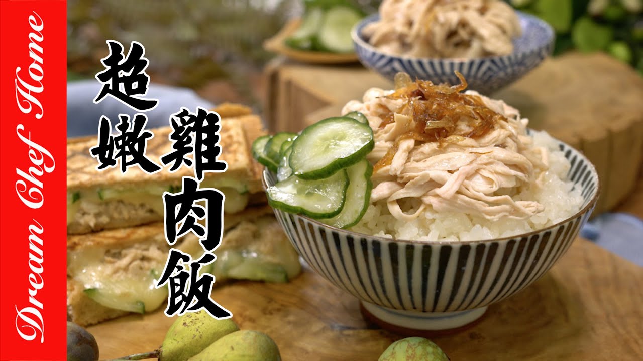 【超嫩雞肉飯】順便學會嫩煮雞胸肉，經典台式必學小吃！| 夢幻廚房在我家 ENG SUB