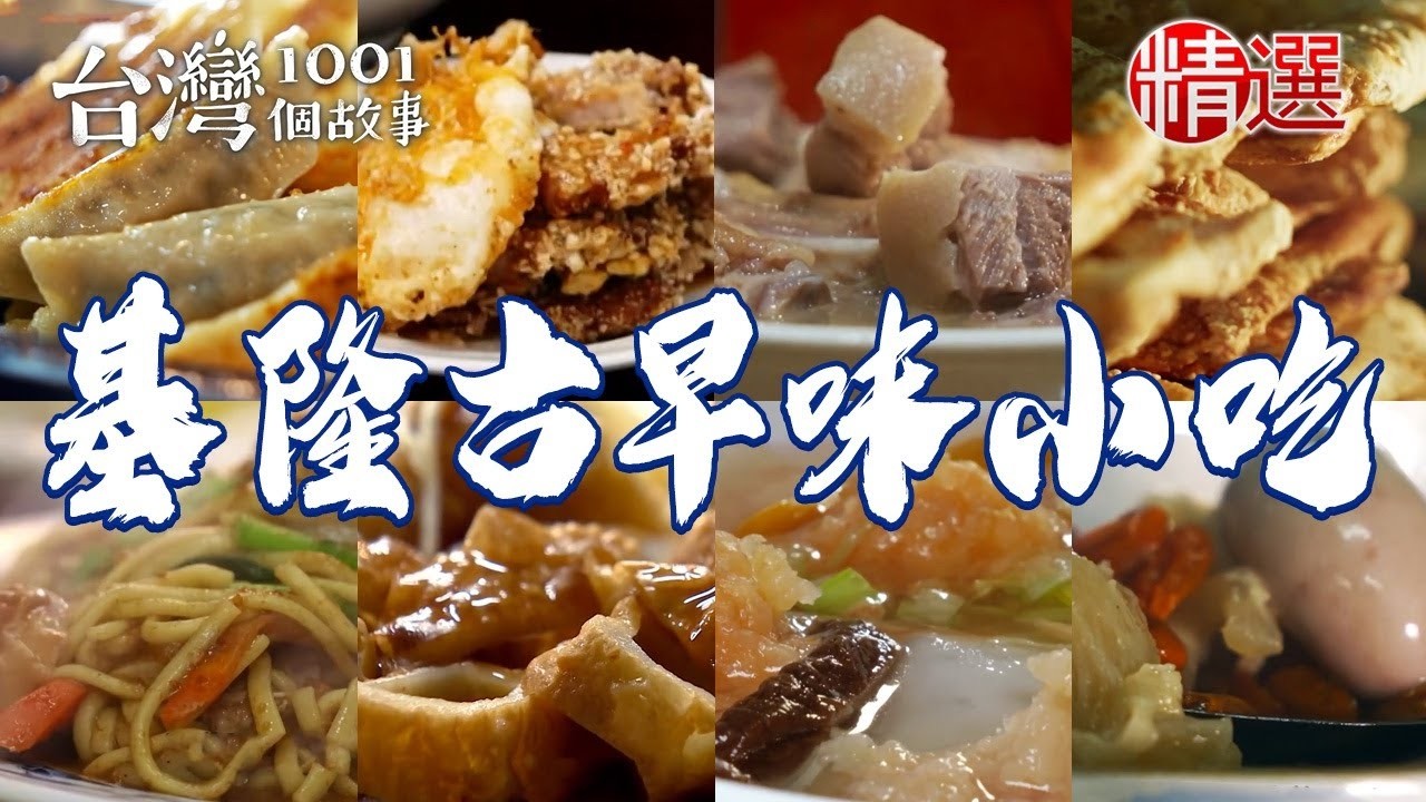 【基隆古早味小吃】白煮豬腳/家傳粿仔湯/炭烤鹹蔥餅/脆皮鍋貼/百年鼎邊趖/50年肉羹湯/咖哩麵【台灣1001個故事】  @1001taiwanstories