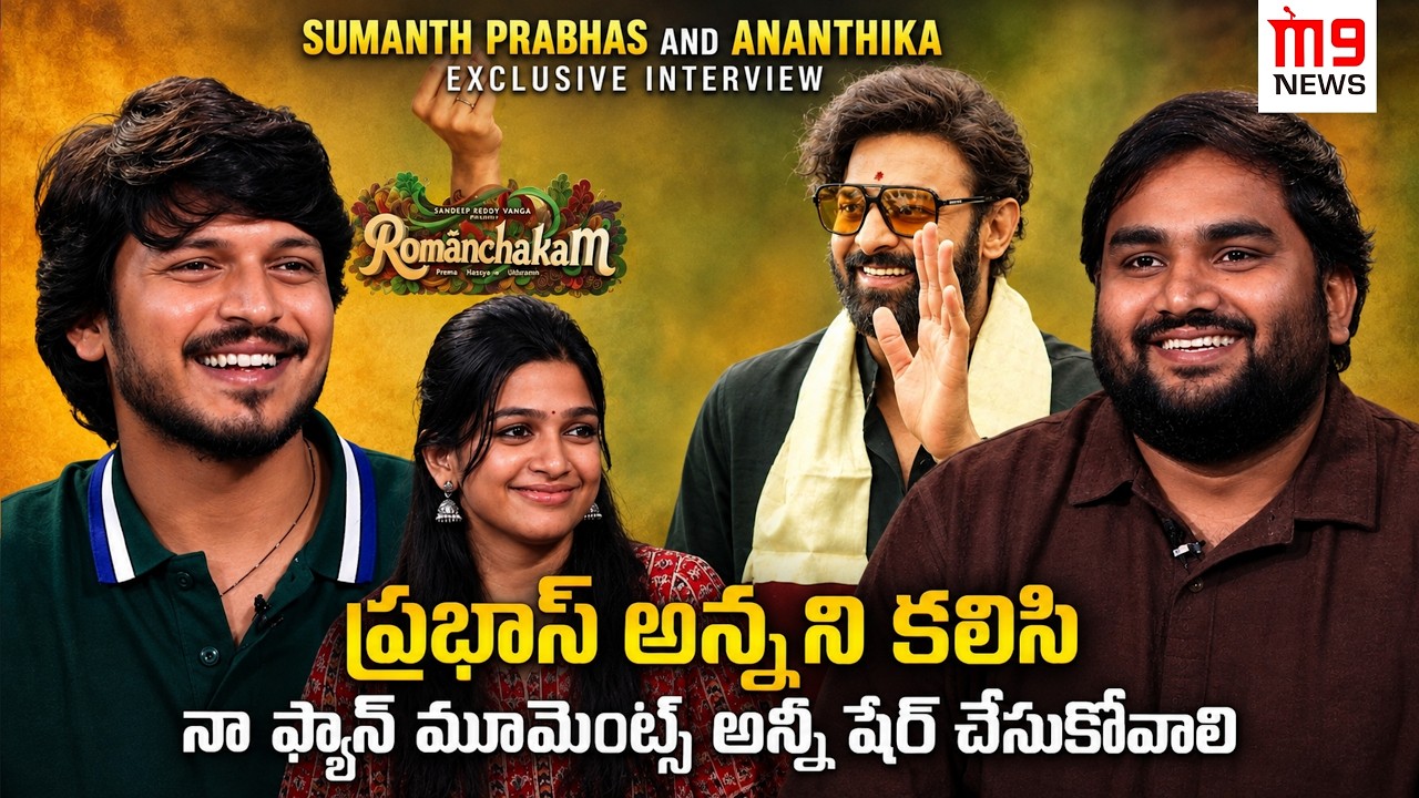Sumanth Prabhas & Ananthika In Conversation with M9 News | Dheeraj Babu | Romanchakam