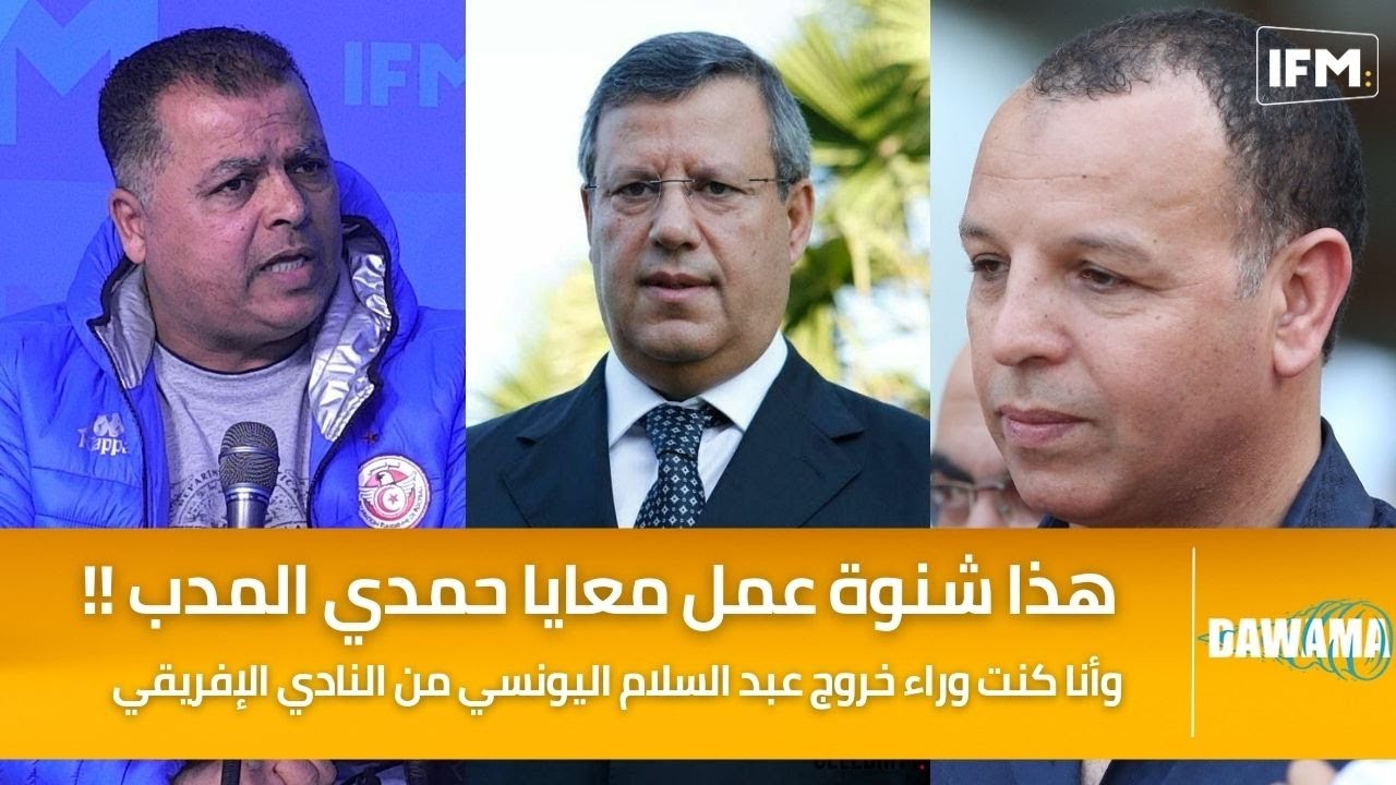 الصحبي بكار : هذا شنوة عمل معايا حمدي المدب وأنا كنت وراء خروج عبد السلام اليونسي من النادي الإفريقي