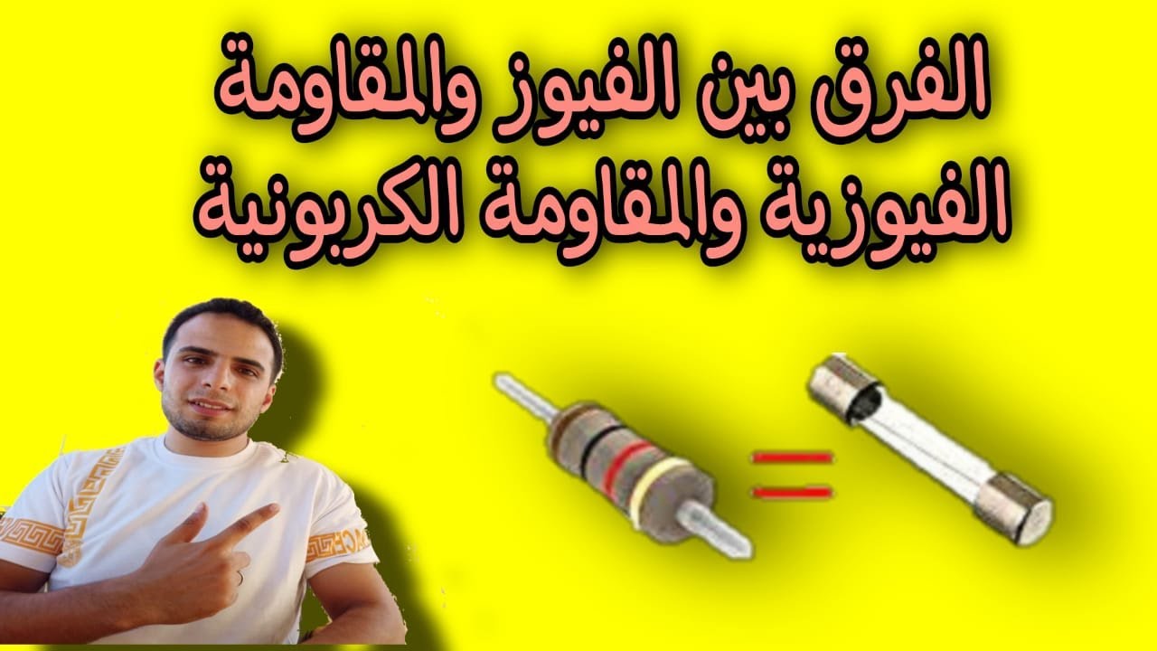 الفرق بين الفيوز و المقاومة الفيوزية و المقاومة الكربونية