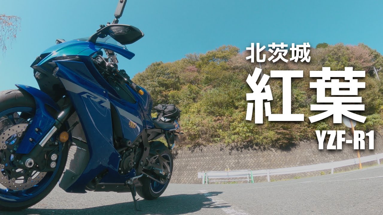 【YZF‐R1】往復370キロ 北茨城の秋【道の駅】