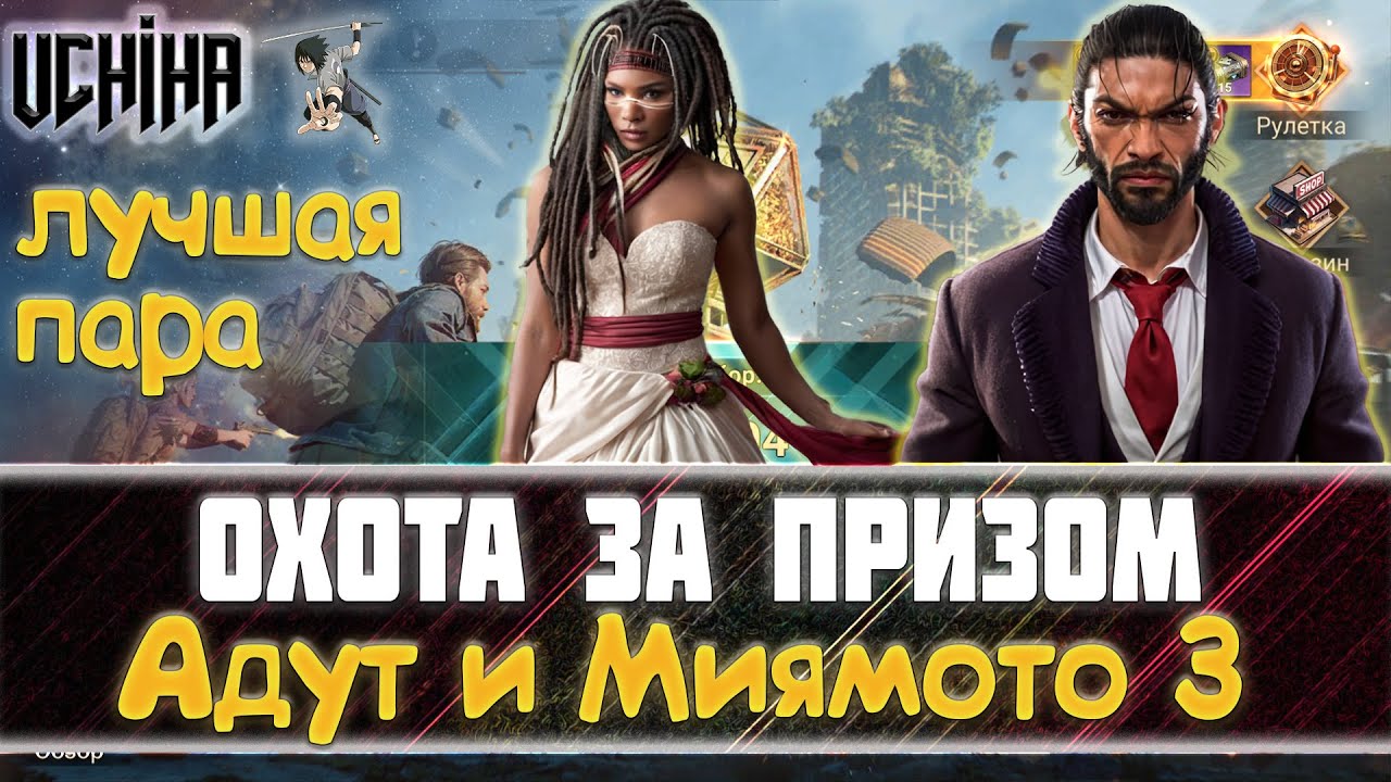 💪| DOOMSDAY Last survivors | Охота за призом | Адут и Миямото 3 | UCHIHA_TV |