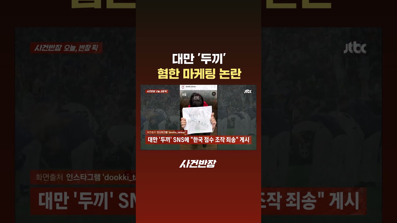 대만 '두끼' 혐한 마케팅 논란 #JTBC #Shorts