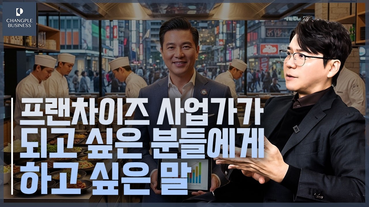 앞으로 프랜차이즈 사업가가 되고 싶은 분들에게 하고 싶은 말