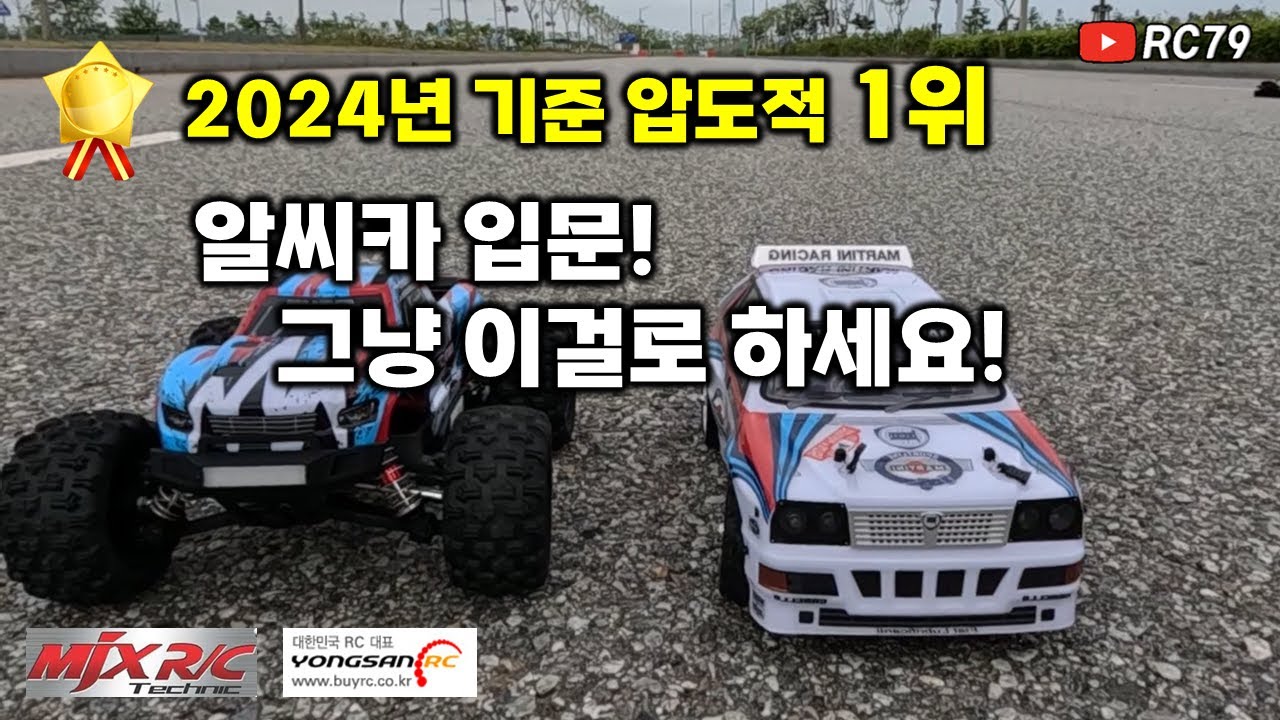 2024년 최고의 가성비 알씨카! RC카 입문 그냥 이걸로 하세요! 무선 조종 자동차 초특급 가성비! #rc카 #알씨카 #무선조종자동차