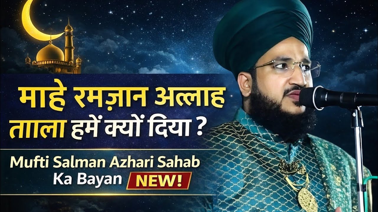 🌙 Ramzan Special Bayan 2026 | Mufti Salman Azhari Sahab | Roze Ki Fazilat #aallah #trending#duaa🤲👍☪️