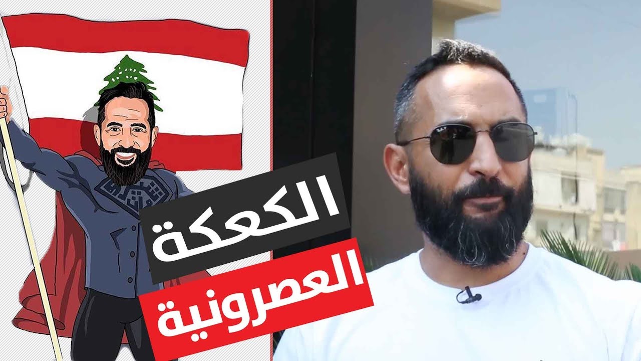 الكعكة العصرونية اللبنانية - جديدة - لبنان - شيف مان