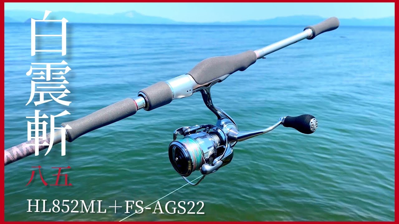【バス釣り】ハートランド2022年モデル　白震斬八五HL852ML＋FS−AGS22インプレッション