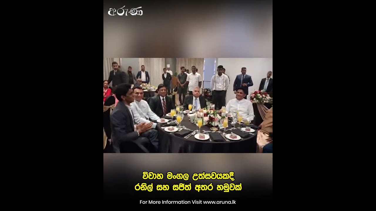 විවාහ මංගල උත්සවයකදී රනිල් සහ සජිත් අතර හමුවක්