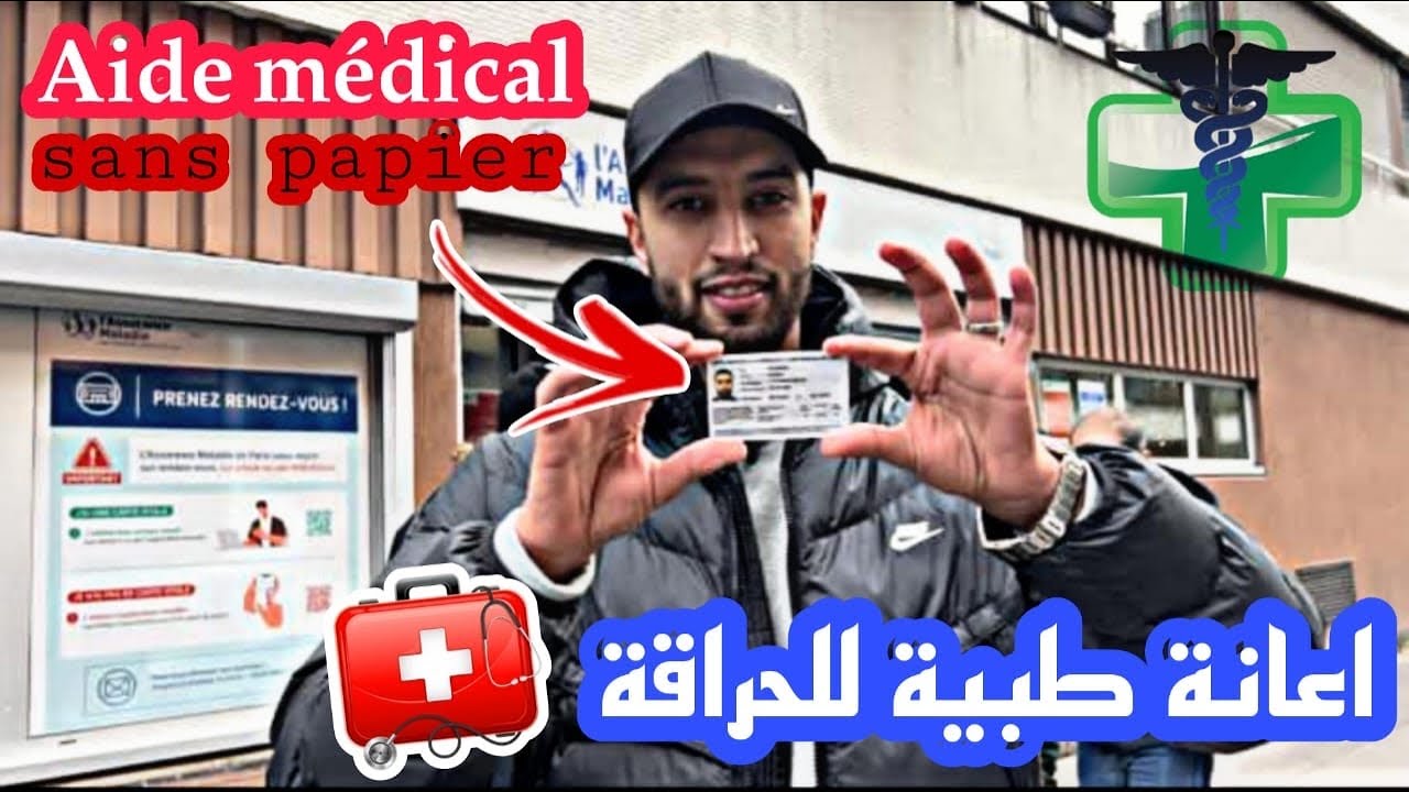 L’Aide medicale كيف تحصلت عليها بدون جواز السفر