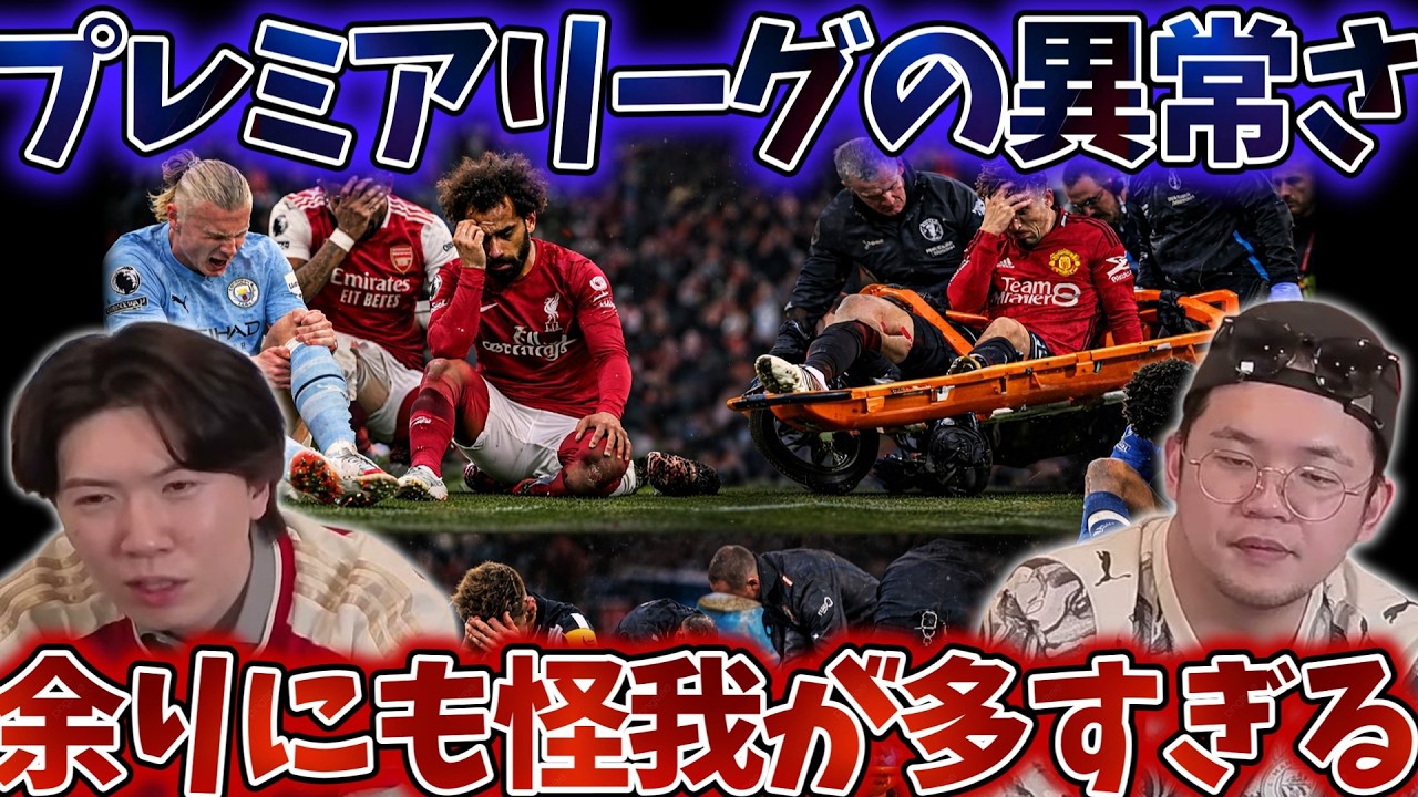 レベルの高さは通用するが怪我しない方がおかしいみたいなリーグになりつつあるプレミアリーグこれからは怪我から回復する能力が大事になってくるのか...#プレチャン #プレチャン切り抜き #サッカー