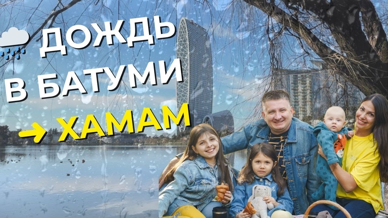 Батуми. Банный день 🧖‍♀️🌿 | Семейная перезагрузка 