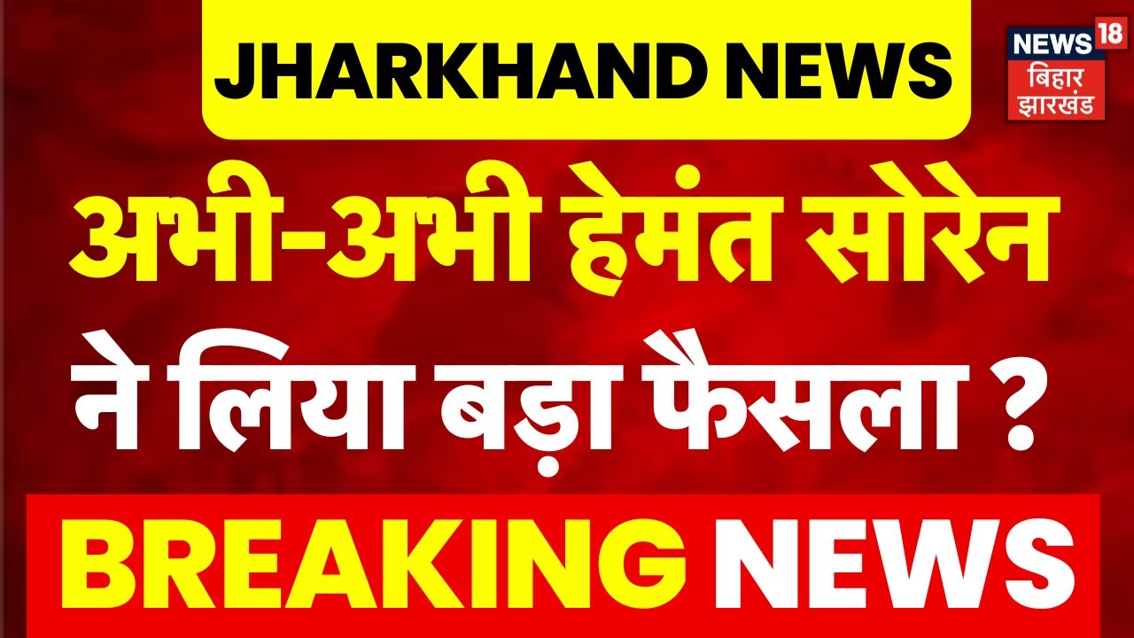 Jharkhand News : अभी-अभी हेमंत सोरेन ने लिया बड़ा फैसला ? | Hemant Soren | Breaking News | JMM