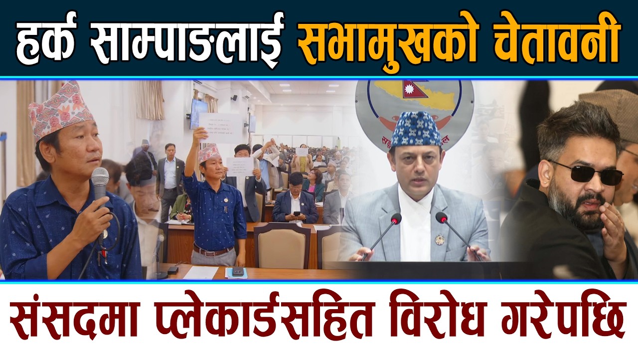 हर्क साम्पाङलाई सभामुखको चेतावनी Sabhamukh DP Aryal | Harka Sampang Samsad Latest News Today
