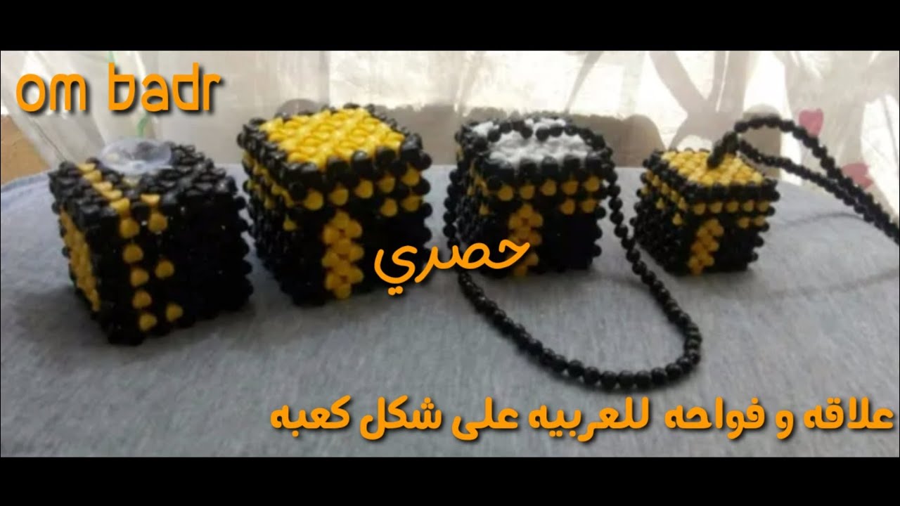 🤫حصريااا🤫طريقه عمل الكعبه🕋 علي شكل (فواحه للعربيه)👈 بلاصق الزجاج👉🌷beads art