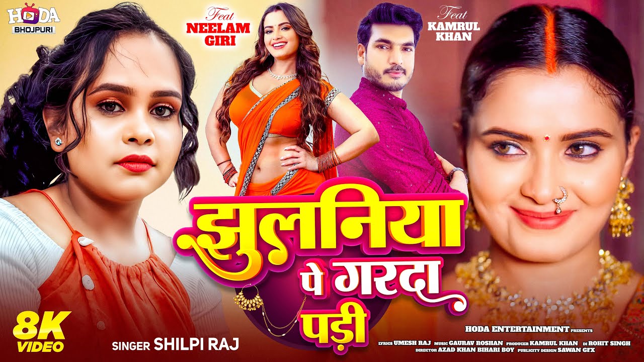 #Video - झुलनिया पे गरदा पड़ी | #Neelam Giri | #Kamrul Khan | Jhulaniya Pe Garda Padi | #Shilpi Raj