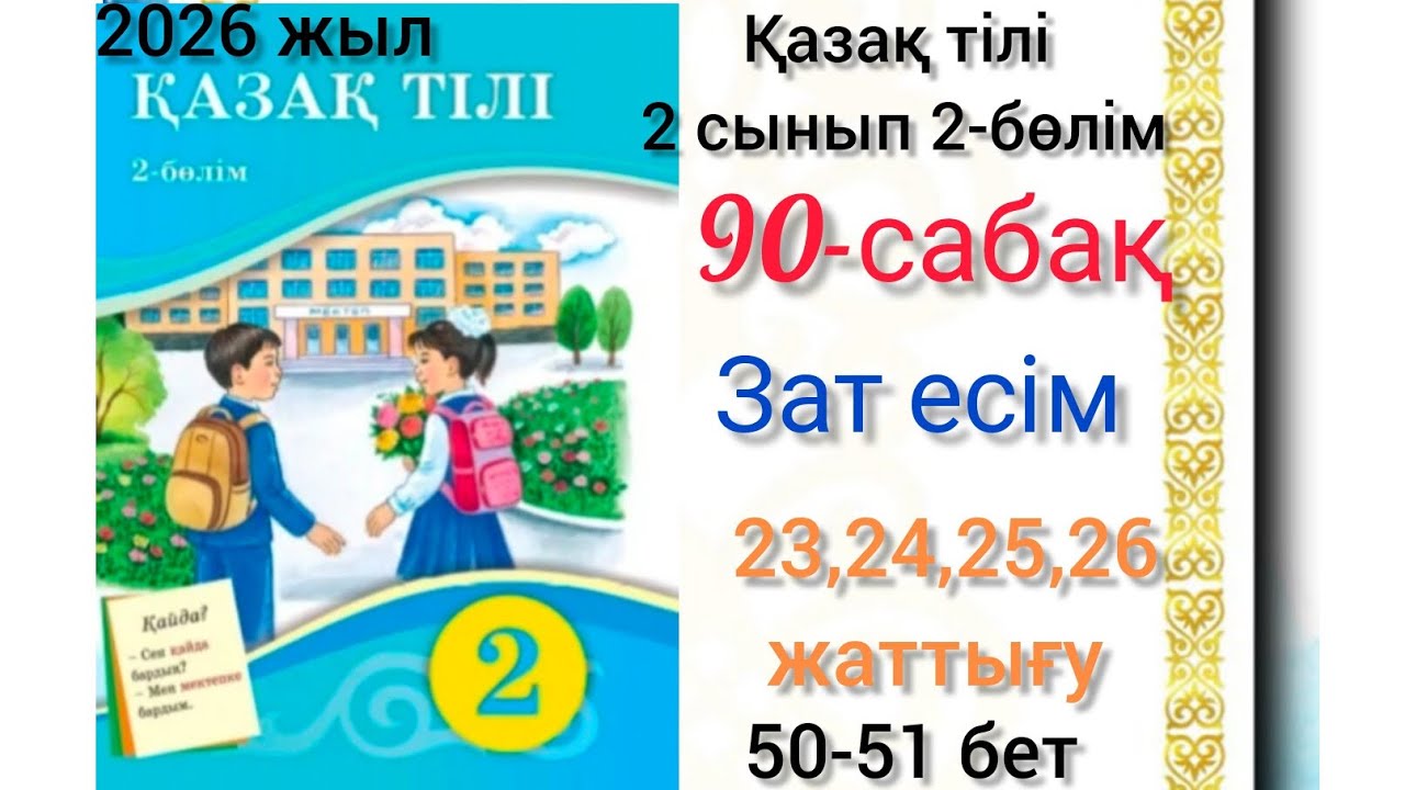 90-сабақ Тақырыбы:Зат есім. 23,24,25,26-жаттығу #2сынып #қазақтілі #90сабақ #озатоқушы #2клас #озат 