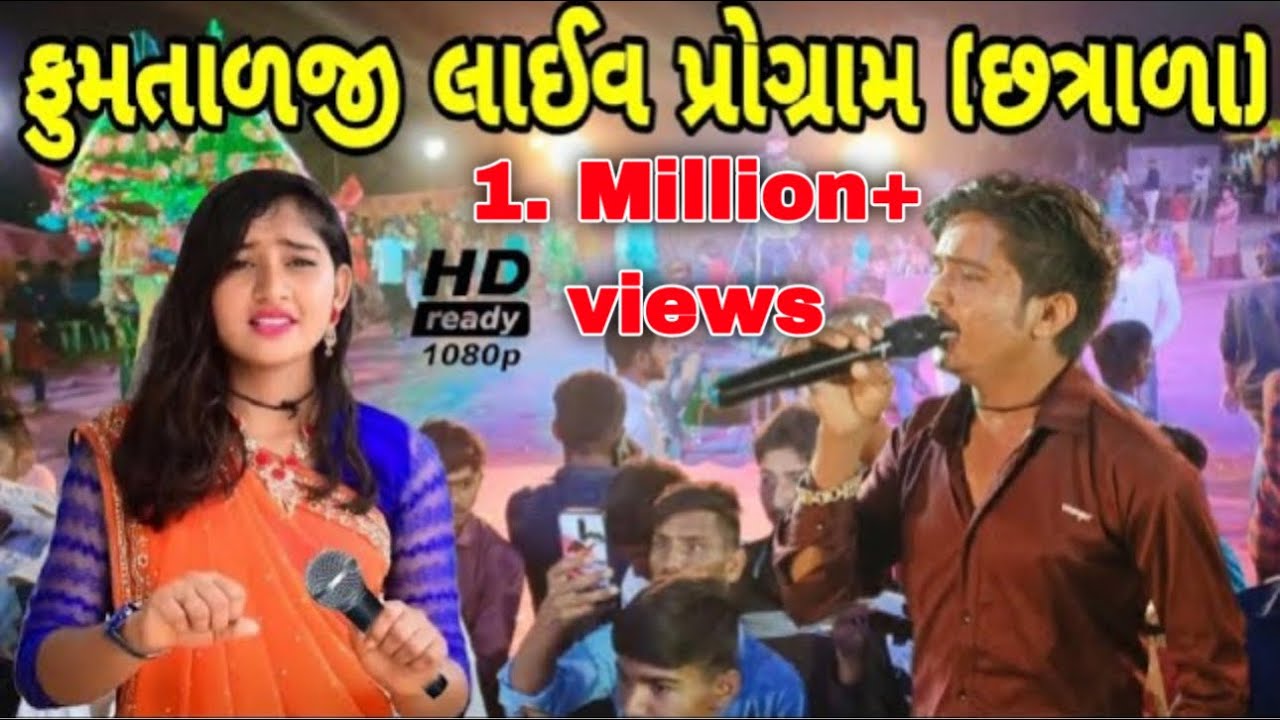 ફુમતાળજી લાઈવ પ્રોગ્રામ & કોમેડી (છત્રાળા)//Gujarati Live program 500 Patan