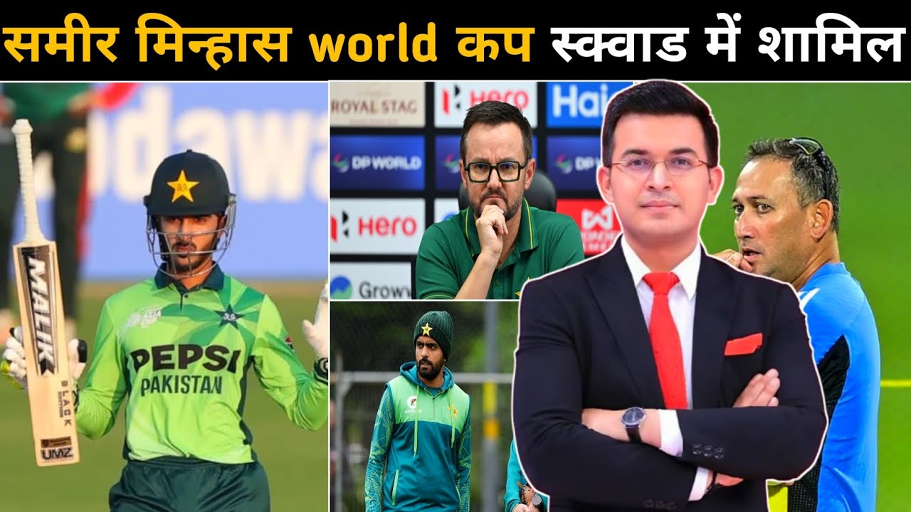 समीर मिन्हास T20 World Cup में हुआ शामिल !Pakistan ने किया T20 World Cup squad घोसित !pcb का दाव 