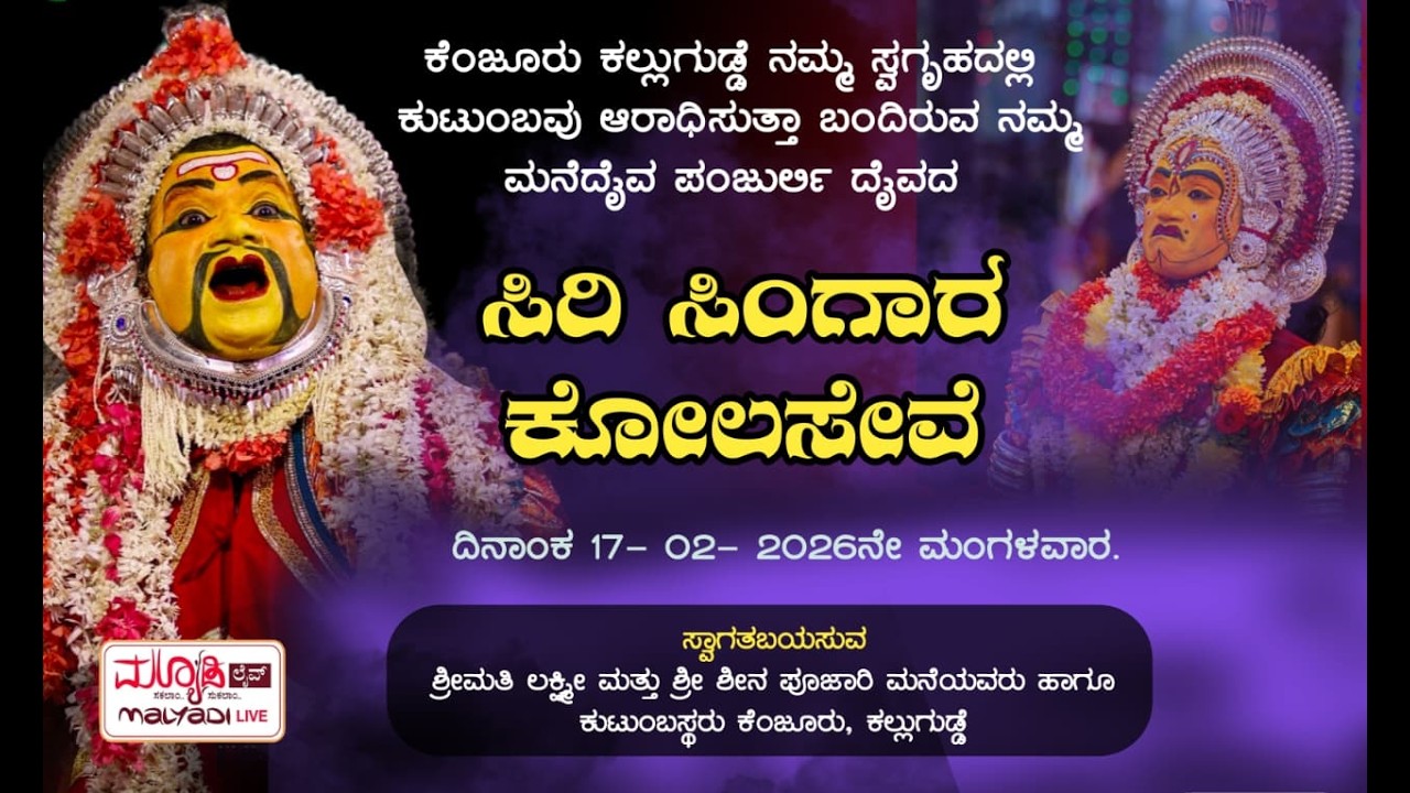 ಪಂಜುರ್ಲಿ ದೈವದ ಸಿರಿ ಸಿಂಗಾರ ಕೋಲಸೇವೆ