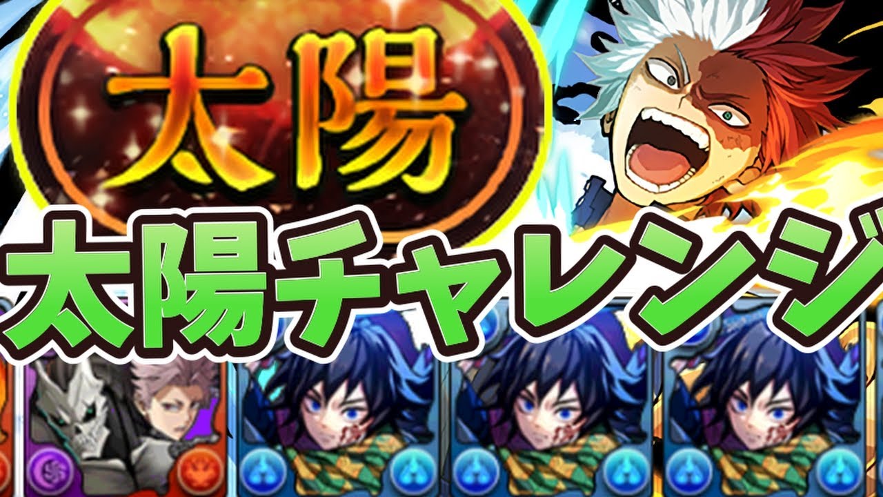 【太陽チャレンジ】轟焦凍 × 冨岡義勇 編成❗️ #パズドラ #太陽チャレンジ