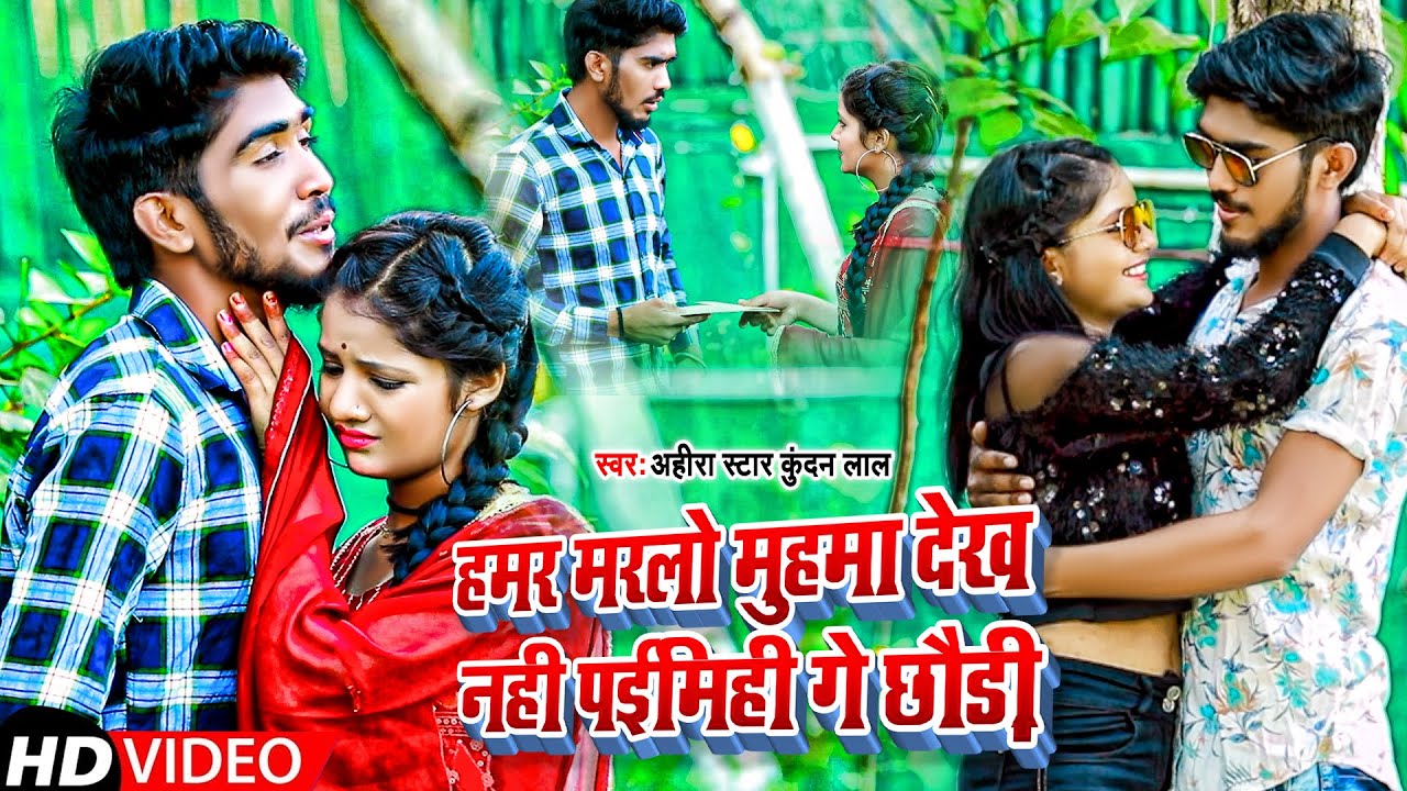 #Video | हमर मरलो मुहमा देख नही पईमिही गे छौड़ी | #Ahira Star Kundan Lal | Maghi Song 2022