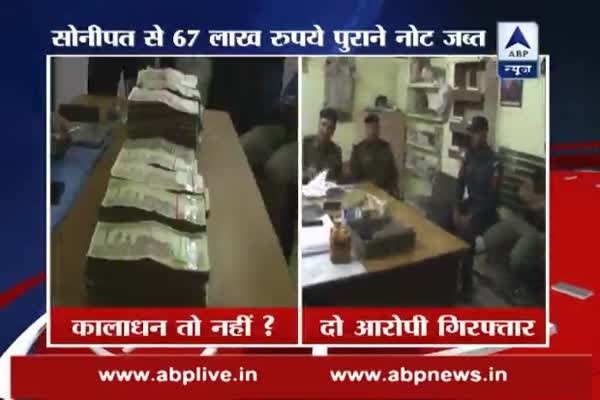 Sonipat: Cash worth Rs 67 lakh confiscated; 2 accused arrested