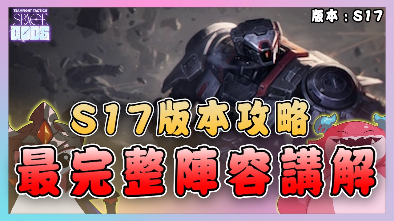【絕世拿鐵】S17第一支版本攻略！最完整陣容詳解！！｜Set17 版本攻略影片｜聯盟戰棋 Teamfight tactics 實況紀錄