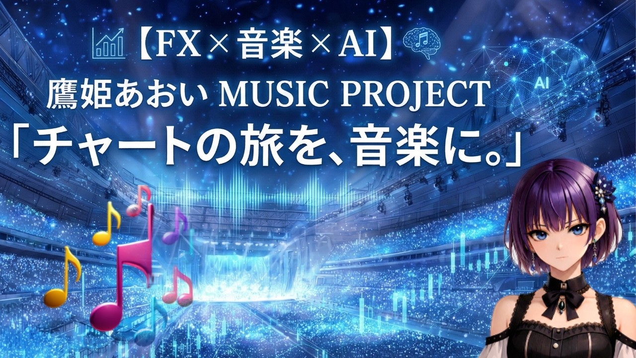 【重大発表】10曲連続リリース開始｜鷹姫あおい MUSIC PROJECT