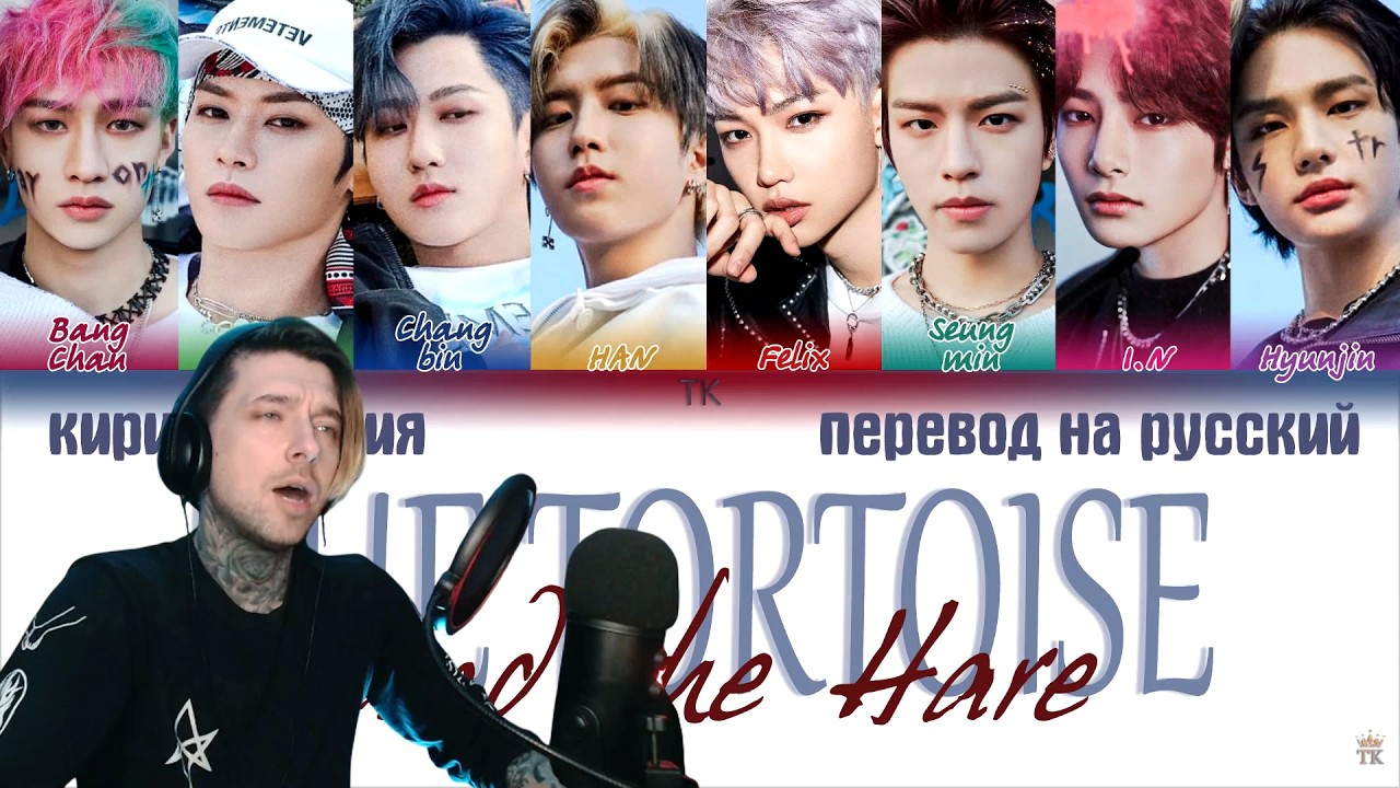Вечный на стороне черепах в Stray Kids – The Tortoise and the Hare [ПЕРЕВОД НА РУССКИЙ/КИРИЛЛИЗАЦИЯ]