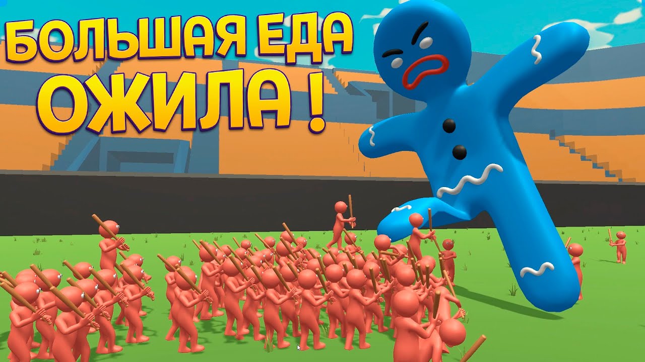 БОЛЬШАЯ ЕДА ОЖИЛА ( Gummy Dummy Battles )