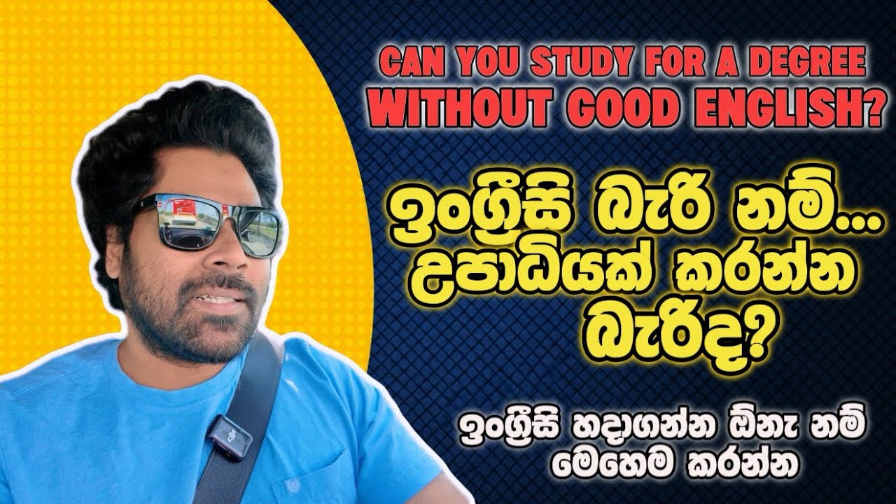 උපාධියක් හදාරන්න ඉංග්&zwj;රීසි අත්&zwj;යාවශ්&zwj;යද? | Can You Study for a Degree Without Good English?