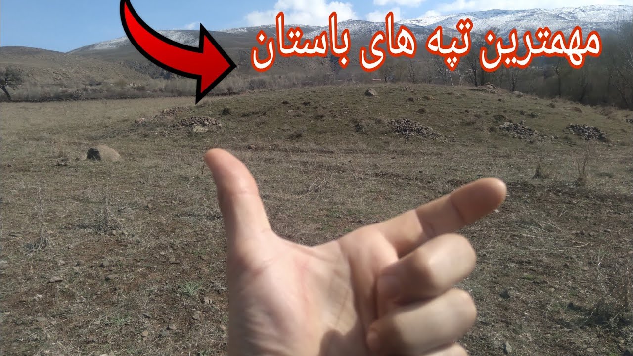 مهمترین و با ارزشترین تپه هاوتومولوس هاکدام هاهستند#گنج تپوله ها#شکارچی گنج#