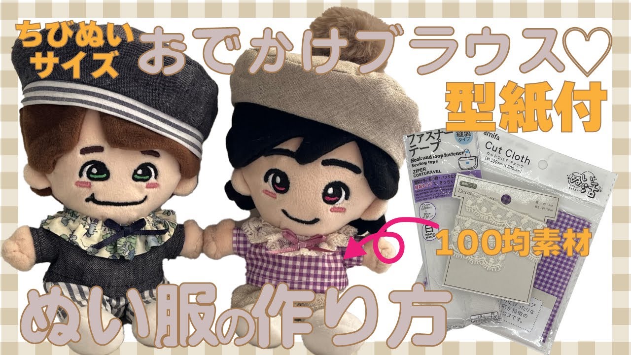 ぬい服 作り方 ちびぬい シャツ【ブラウス作ってみた】 推し活　型紙付 セリア カットクロス ちびぬいサイズ