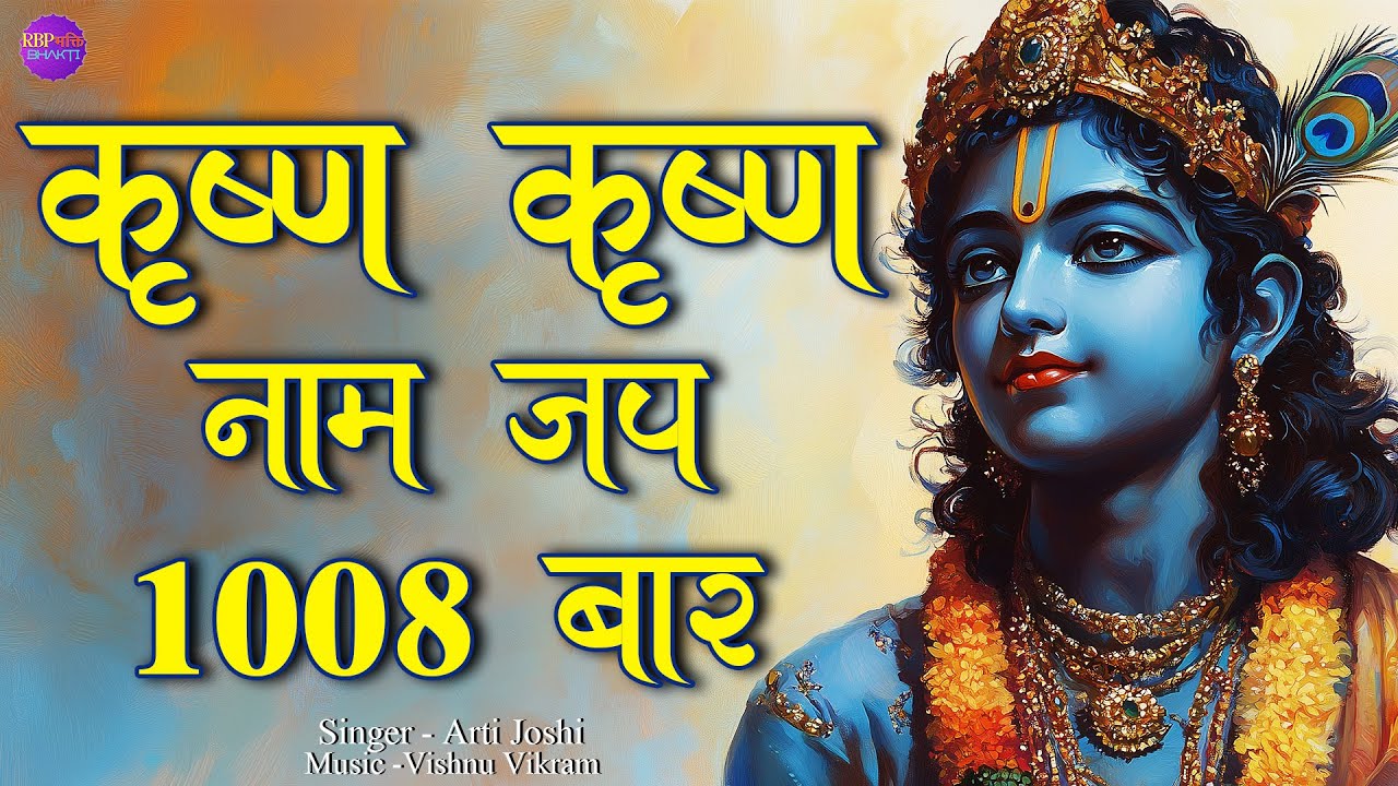 Krishna Krishna Naam Jap | कृष्ण नाम जप | Krishna Naam 1008 Bar | Krishna Dhun | Krishna Jap