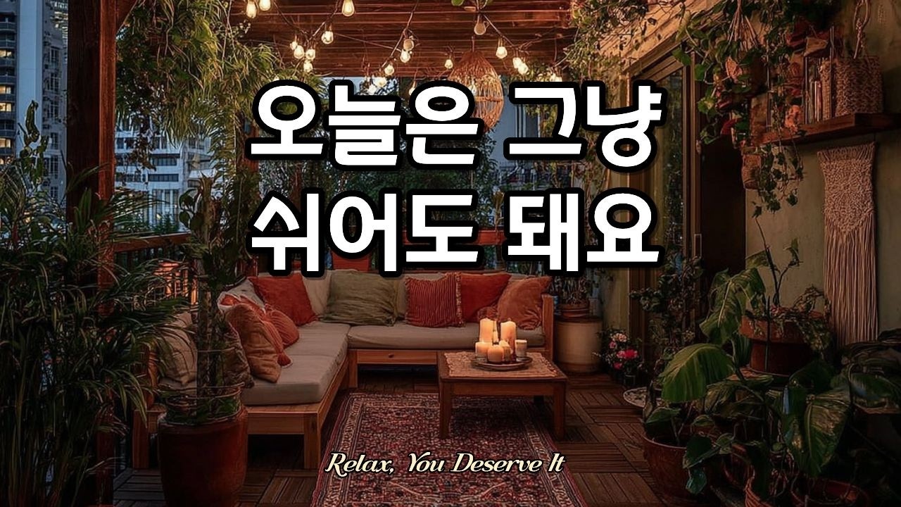 오늘은 그냥 쉬어도 돼요 ☕ 따뜻한 올드팝 플레이리스트 | Relaxing Vintage Old Pop Playlist