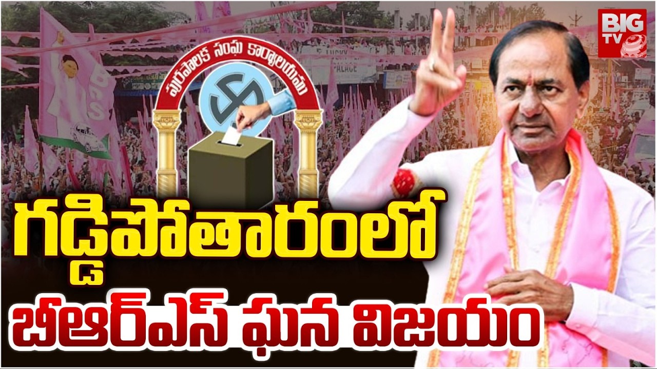 Gaddapotharam Municipal Results : గడ్డిపోతారం లో బీఆర్ఎస్ ఘన విజయం | BRS Vs Congress | BIGTV
